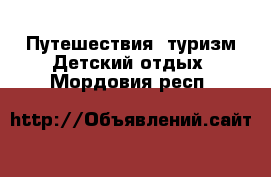 Путешествия, туризм Детский отдых. Мордовия респ.